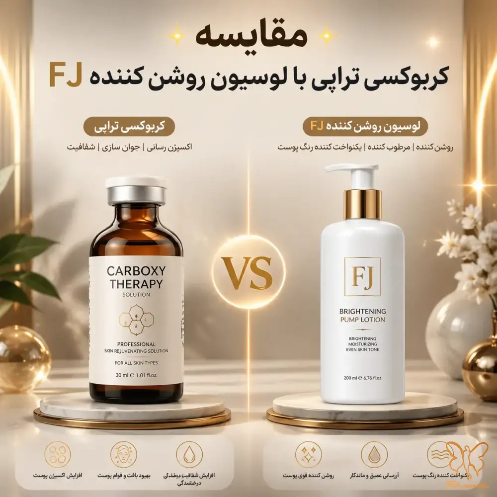 میدان نبرد پوست مقایسه جامع کربوکسی تراپی و لوسیون FJ