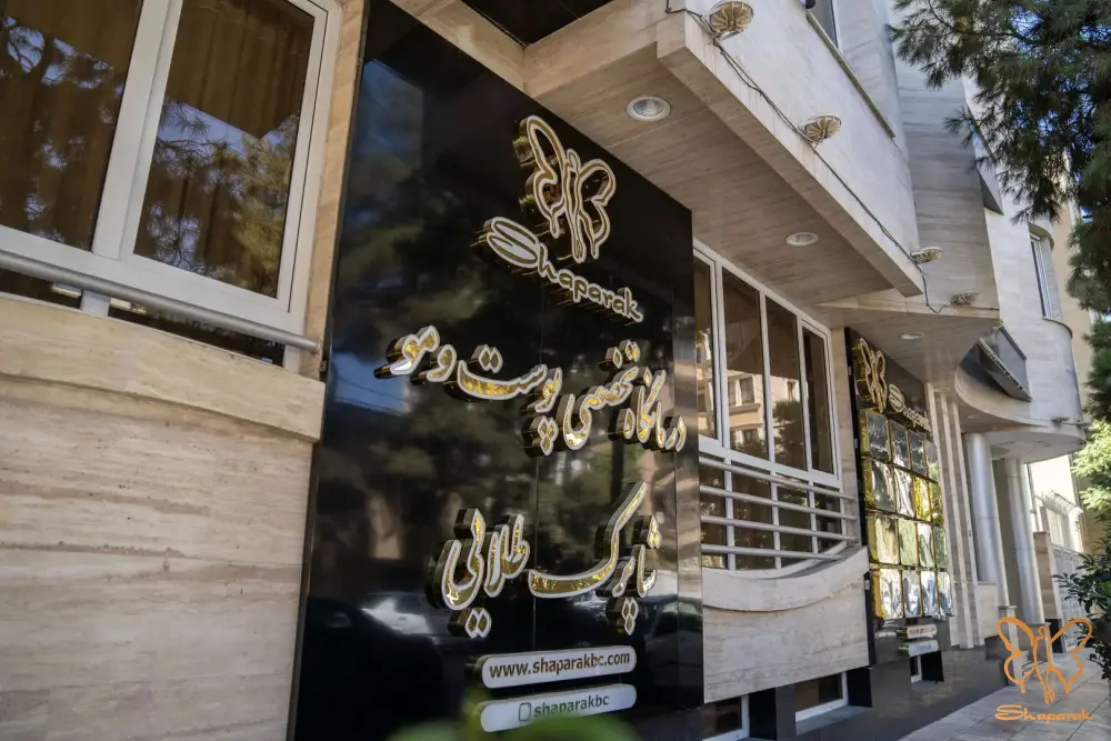 کلینیک تخصصی پوست و مو و لیزر شاپرک طلایی مشهد