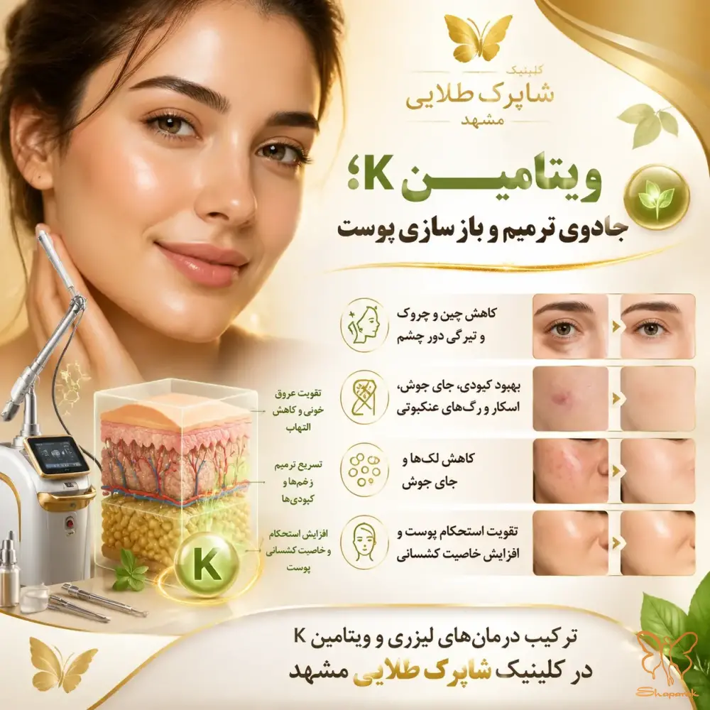 نقش ویتامین کا در رفع تیرگی دور چشم و التهابات پوستی