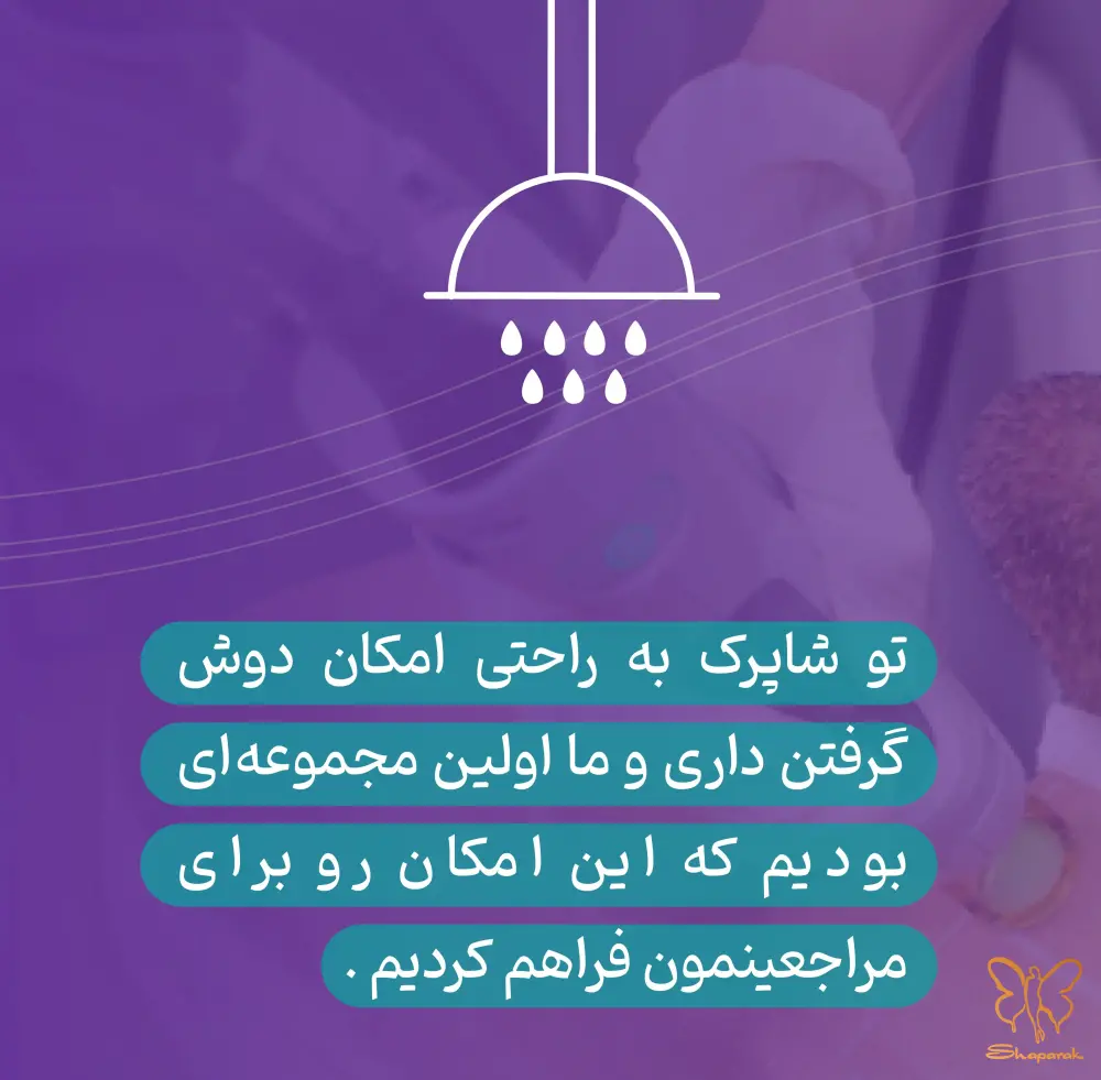 حمام اختصاصی در بخش لیزر امکانات بی نظیر شاپرک طلایی
