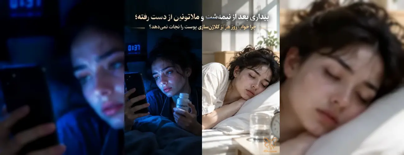 بیداری بعد از نیمه‌شب و ملاتونین از دست رفته؛ چرا خواب روز هرگز کلاژن‌سازی پوست را نجات نمی‌دهد؟