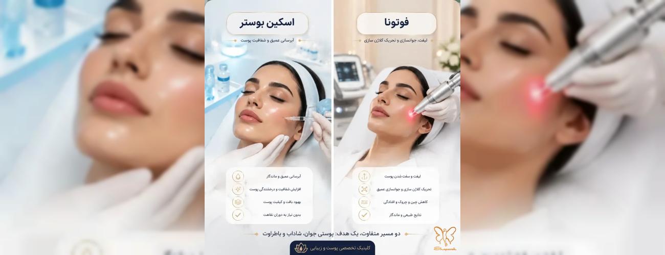 اسکین بوستر NCTF یا لیزر (فوتونا و CO2)؟ بهترین روش جوانسازی در مشهد