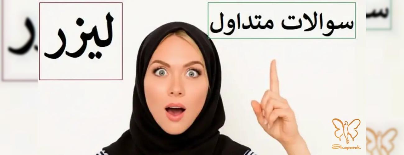 پاسخ به 10 سوال کلیدی قبل از لیزر موهای زائد | کلینیک شاپرک طلایی مشهد
