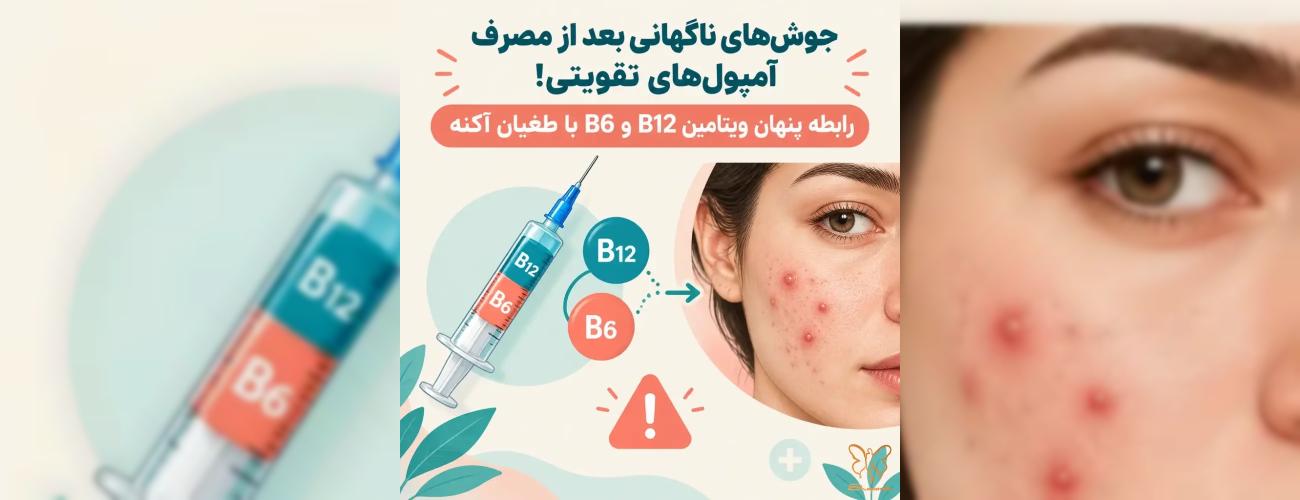 جوش‌های ناگهانی بعد از مصرف آمپول‌های تقویتی! رابطه پنهان ویتامین B12 و B6 با طغیان آکنه