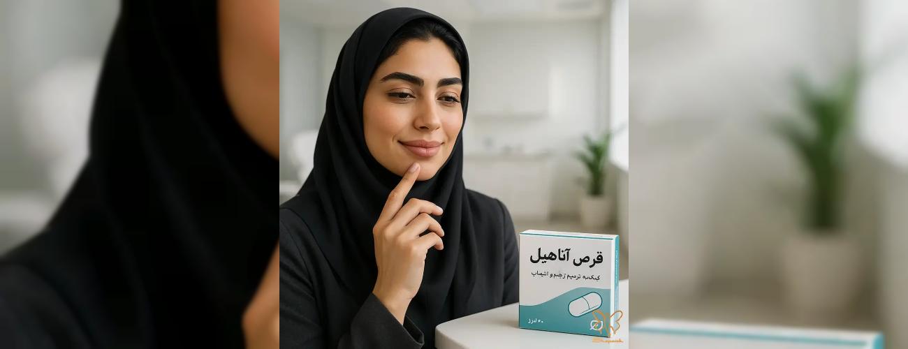 ورم ژل لب را با قرص آناهیل فوری درمان کنید | راهنمای جامع کلینیک شاپرک طلایی