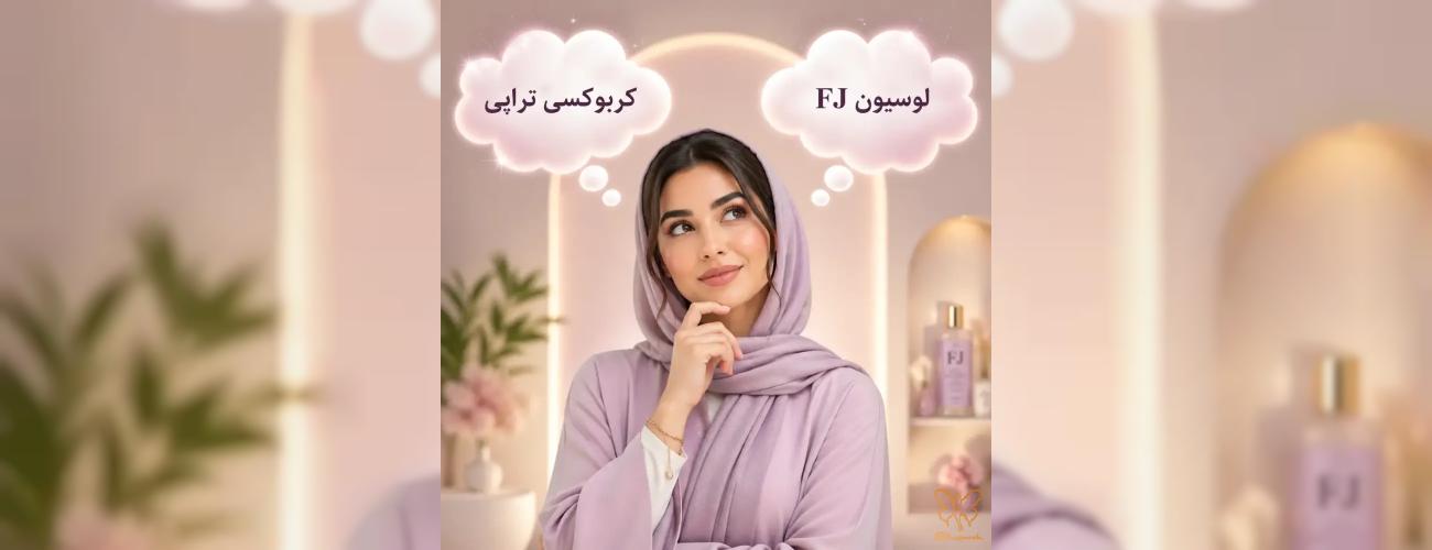 کربوکسی تراپی در مشهد یا لوسیون FJ؟ انتخاب قطعی برای درمان لک صورتتان اینجاست!