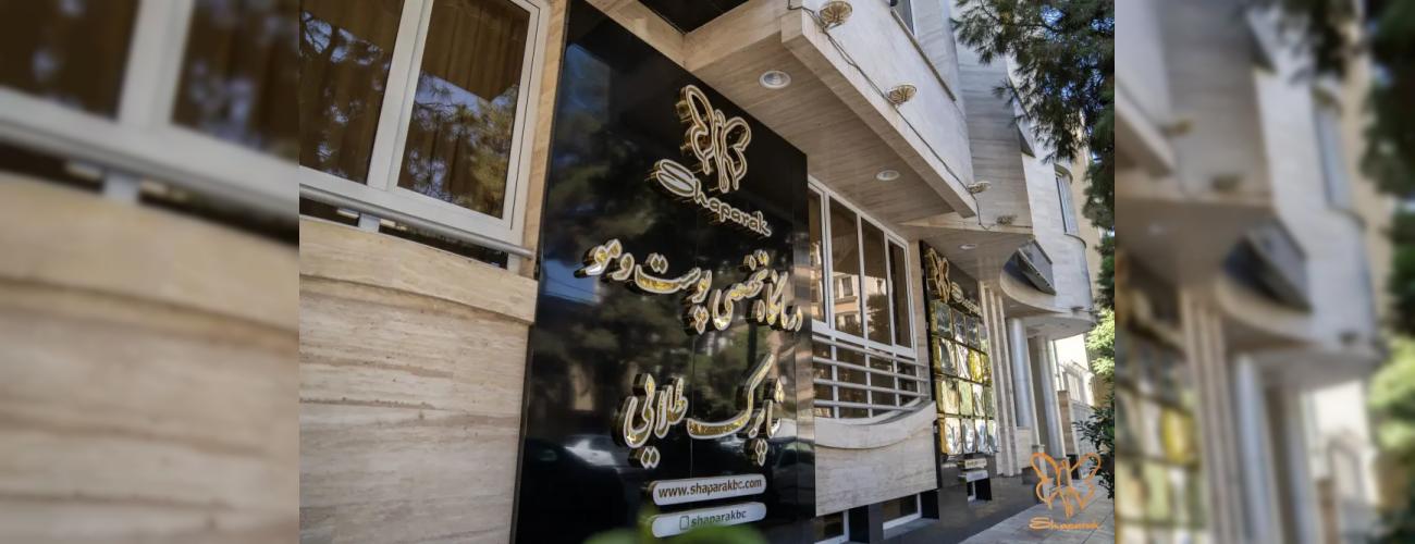 لابیاپلاستی با لیزر در مشهد: زیبایی و اعتماد به نفس بدون جراحی در کلینیک شاپرک طلایی