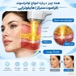 همه چیز درباره امواج اولتراسوند (فراصوت متمرکز) هایفوتراپی در مشهد | از شایعه تا واقعیت
