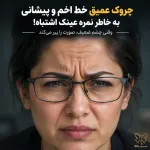 چروک عمیق خط اخم و پیشانی به خاطر نمره عینک اشتباه! وقتی چشم ضعیف، صورت را پیر می‌کند