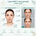 زاویه‌سازی و لیفت ۷ نقطه‌ای صورت بدون جراحی در مشهد + قیمت و عکس قبل و بعد