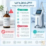 تداخل رتینول و لیزر؛ بایدها و نبایدهای مراقبت از پوست در کلینیک شاپرک طلایی مشهد