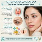 کم‌کاری پنهان تیروئید و ریختن دمِ ابروها، چرا با وجود مصرف ویتامین‌ها موهایتان رشد نمی‌کند؟