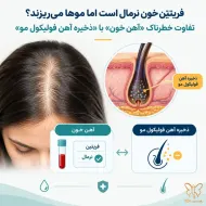 فریتین خون نرمال است اما موها می‌ریزند؟ تفاوت 