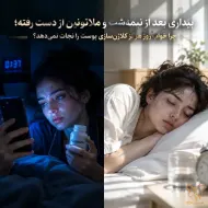 بیداری بعد از نیمه‌شب و ملاتونین از دست رفته؛ چرا خواب روز هرگز کلاژن‌سازی پوست را نجات نمی‌دهد؟