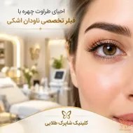استفاده مداوم از لنز تماسی و مالیدن چشم؛ علت اصلی افتادگی زودرس پلک (پتوز اکتسابی) و چروک پنجه‌کلاغی