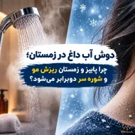 دوش آب داغ در زمستان، چرا پاییز و زمستان ریزش مو و شوره سر دوبرابر می‌شود؟