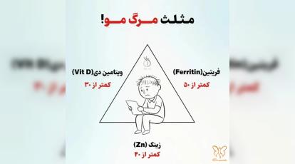 مثلث مرگ مو چیست؟ عوامل مخفی ریزش موهای شما در آزمایش خون