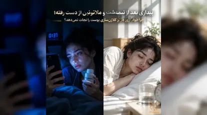 بیداری بعد از نیمه‌شب و ملاتونین از دست رفته؛ چرا خواب روز هرگز کلاژن‌سازی پوست را نجات نمی‌دهد؟