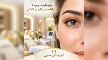 استفاده مداوم از لنز تماسی و مالیدن چشم؛ علت اصلی افتادگی زودرس پلک (پتوز اکتسابی) و چروک پنجه‌کلاغی