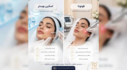 اسکین بوستر NCTF یا لیزر (فوتونا و CO2)؟ بهترین روش جوانسازی در مشهد