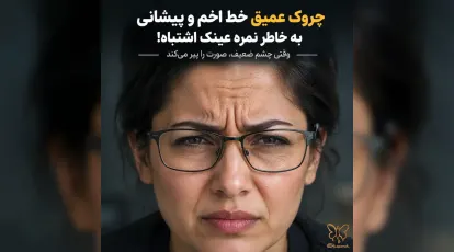 چروک عمیق خط اخم و پیشانی به خاطر نمره عینک اشتباه! وقتی چشم ضعیف، صورت را پیر می‌کند