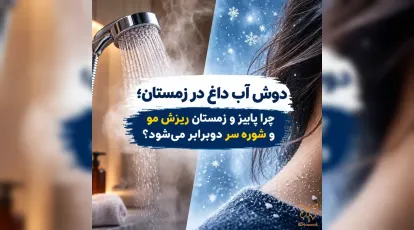 دوش آب داغ در زمستان، چرا پاییز و زمستان ریزش مو و شوره سر دوبرابر می‌شود؟