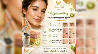 معجزه ویتامین K برای پوست و مو + خدمات ویژه کلینیک شاپرک طلایی مشهد
