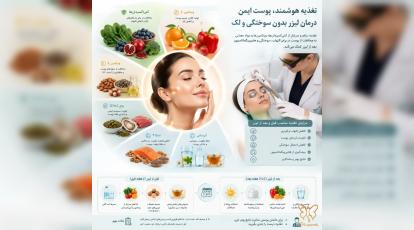 جلوگیری از لک و سوختگی لیزر با تغذیه؛ رازهای طلایی کلینیک شاپرک مشهد