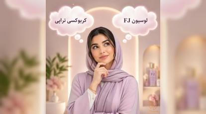 کربوکسی تراپی در مشهد یا لوسیون FJ؟ انتخاب قطعی برای درمان لک صورتتان اینجاست!